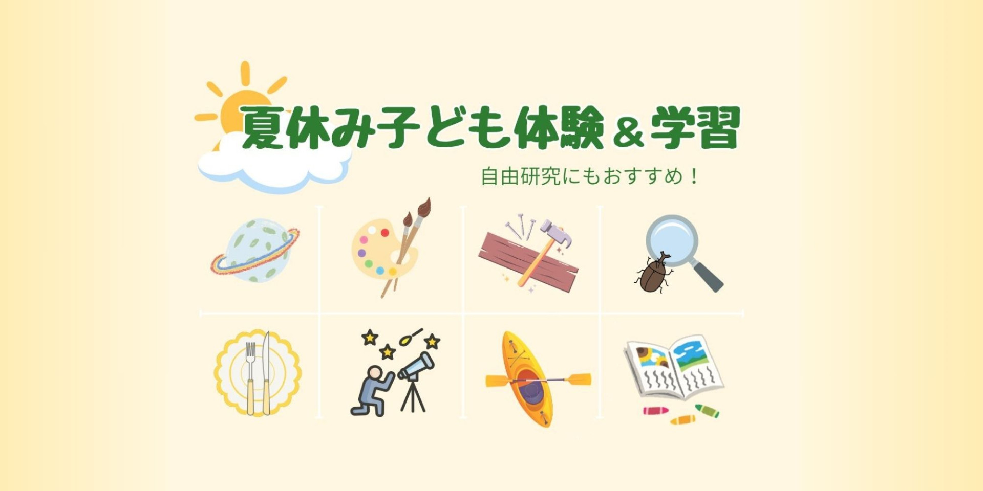神奈川の夏休み子ども体験＆学習特集2025